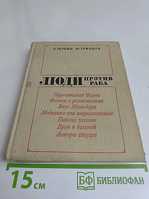 Люди против рака