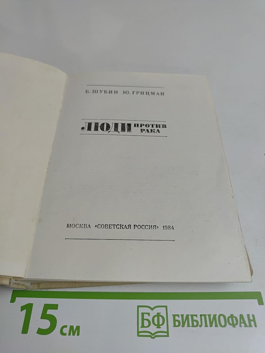 Люди против рака