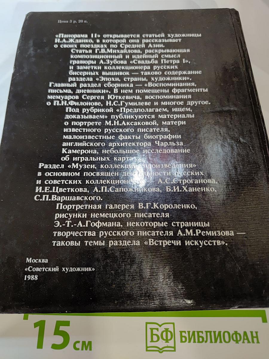 Панорама искусств II