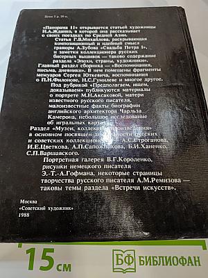 Панорама искусств II