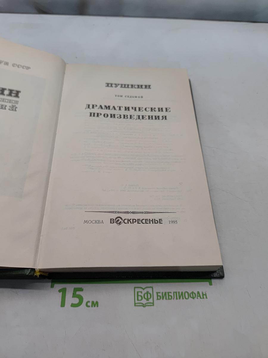 Сочинения. Том седьмой. Драматические произведения