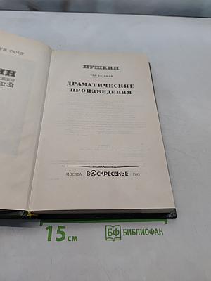 Сочинения. Том седьмой. Драматические произведения