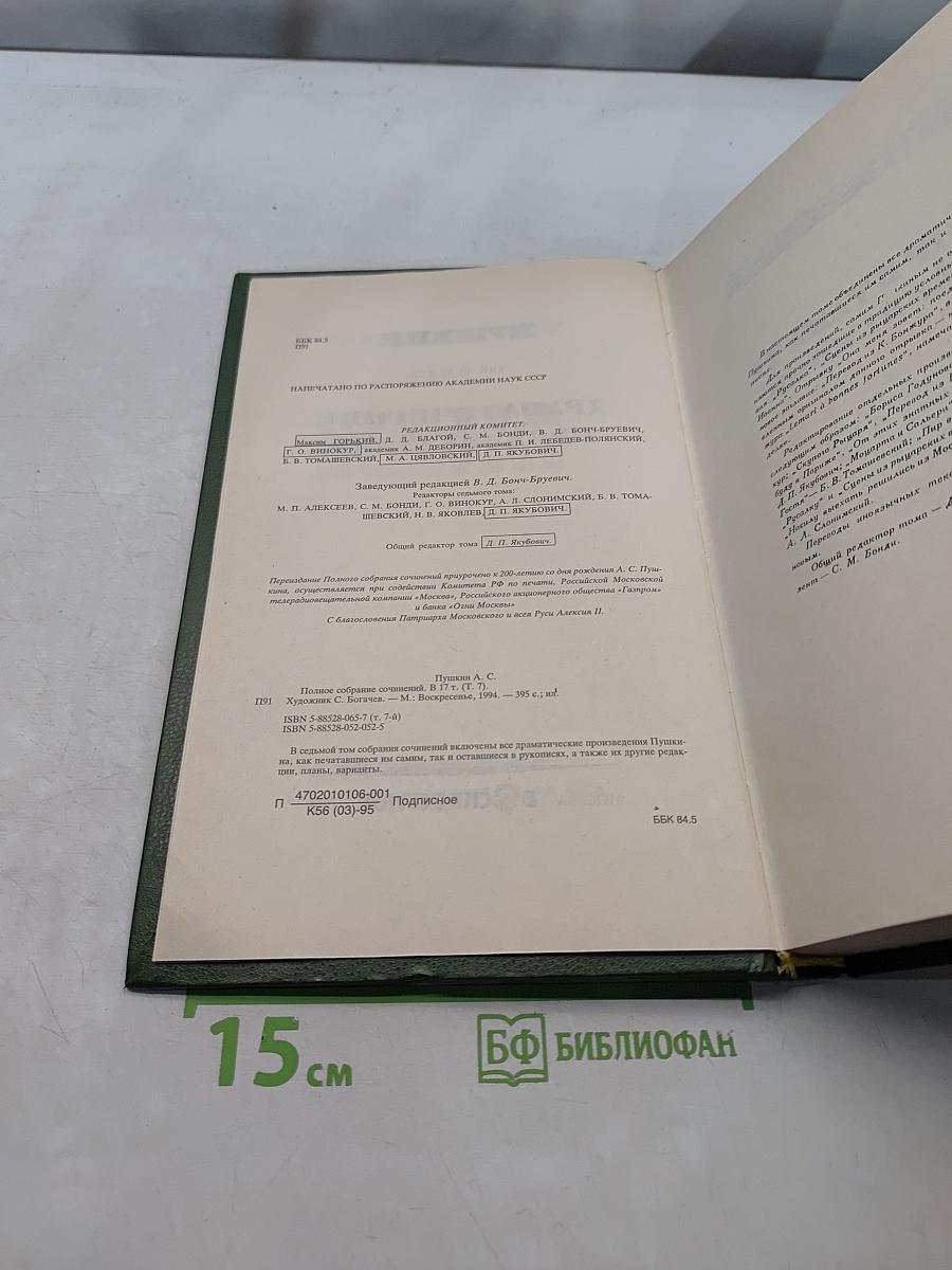 Сочинения. Том седьмой. Драматические произведения