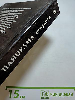 Панорама искусств II