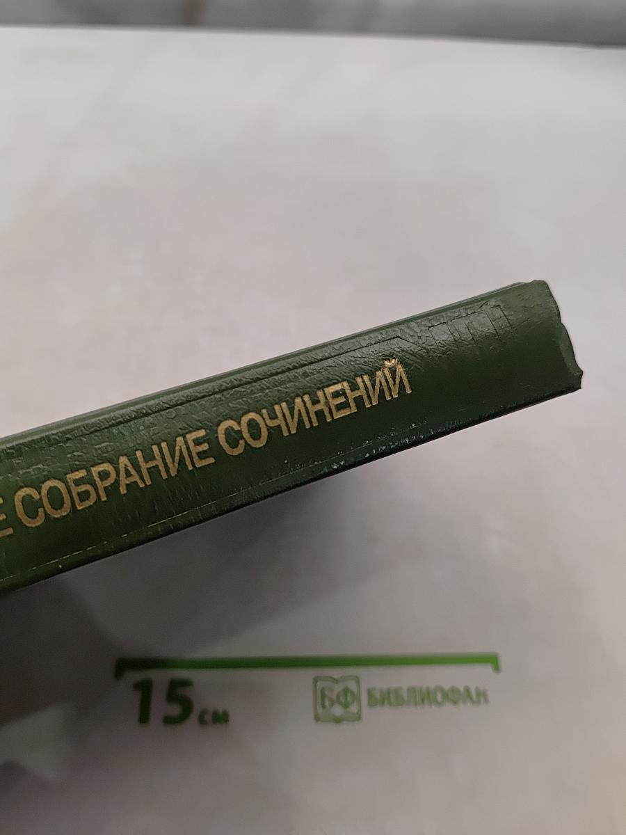 Сочинения. Том седьмой. Драматические произведения