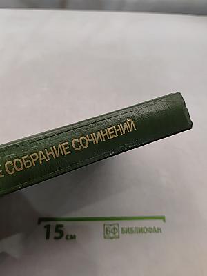 Сочинения. Том седьмой. Драматические произведения