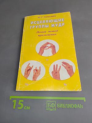 Исцеляющие группы мудр. Новый метод применения