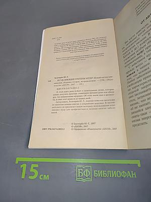 Исцеляющие группы мудр. Новый метод применения