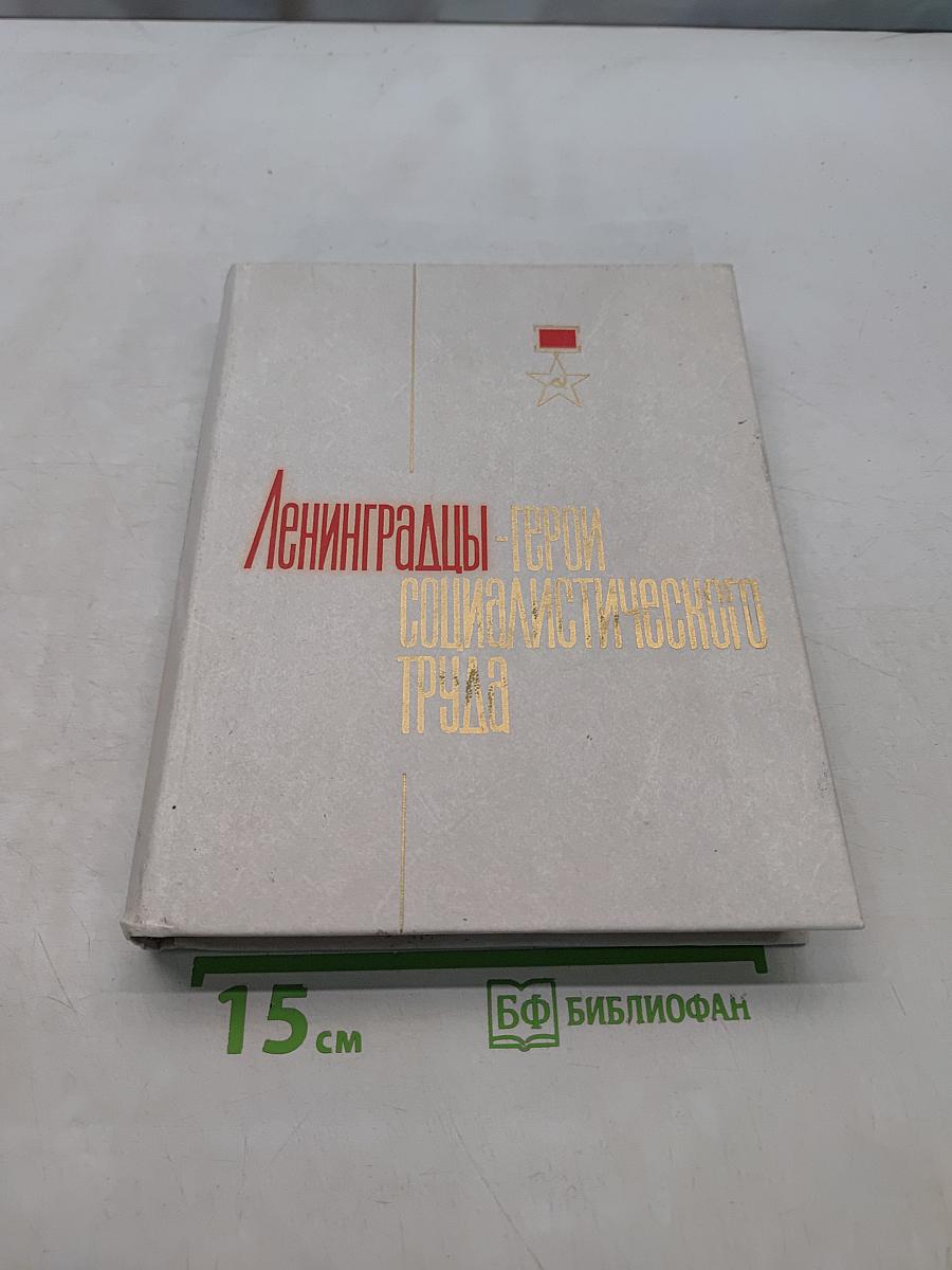 Ленинградцы - герои социалистического труда. Книга вторая