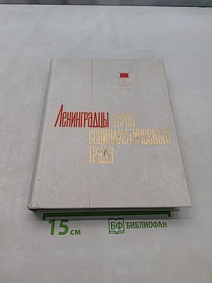Ленинградцы - герои социалистического труда. Книга вторая