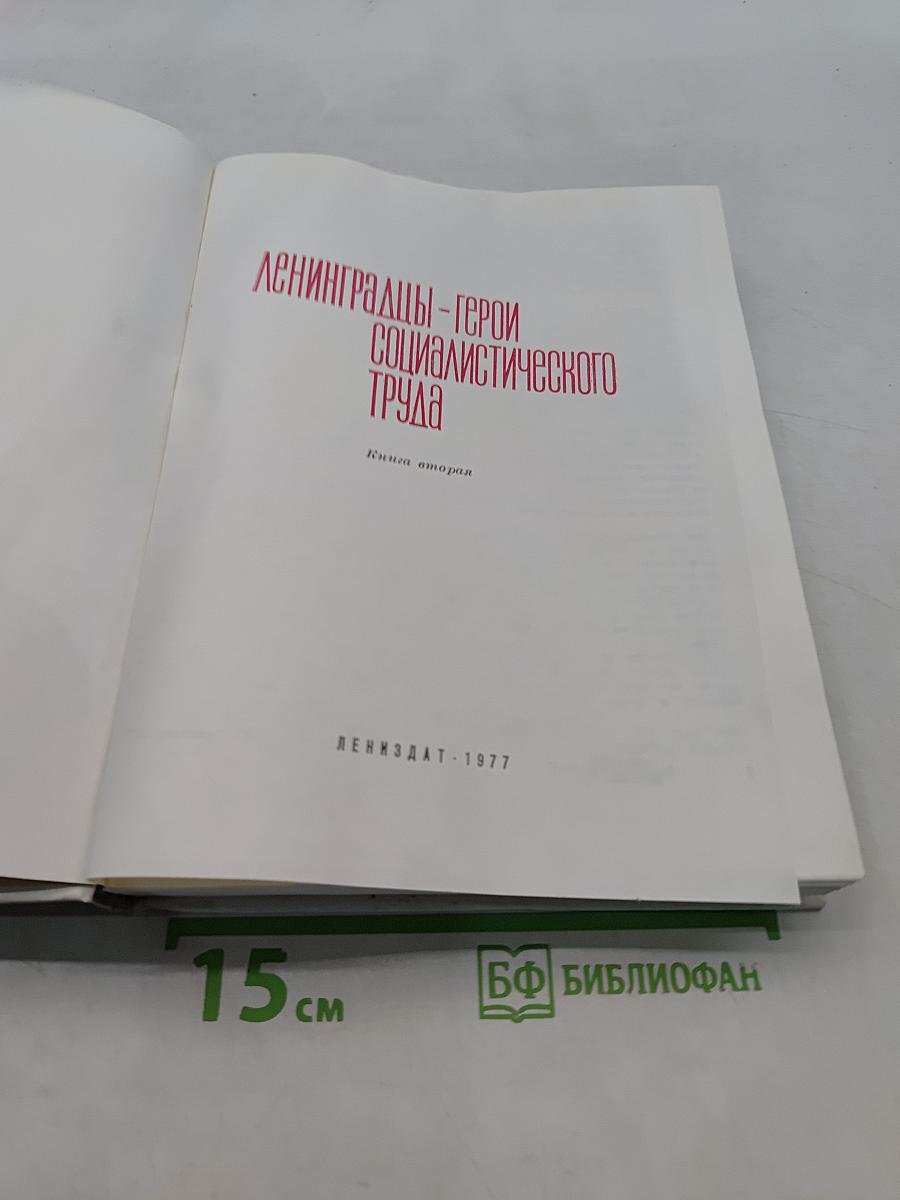 Ленинградцы - герои социалистического труда. Книга вторая