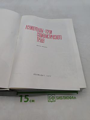 Ленинградцы - герои социалистического труда. Книга вторая