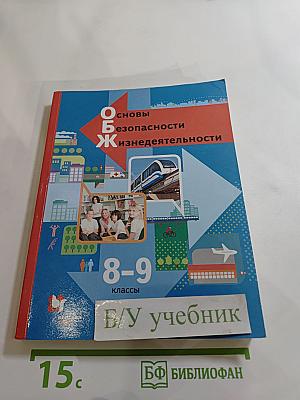 Основы безопасности жизнедеятельности 8-9 классы