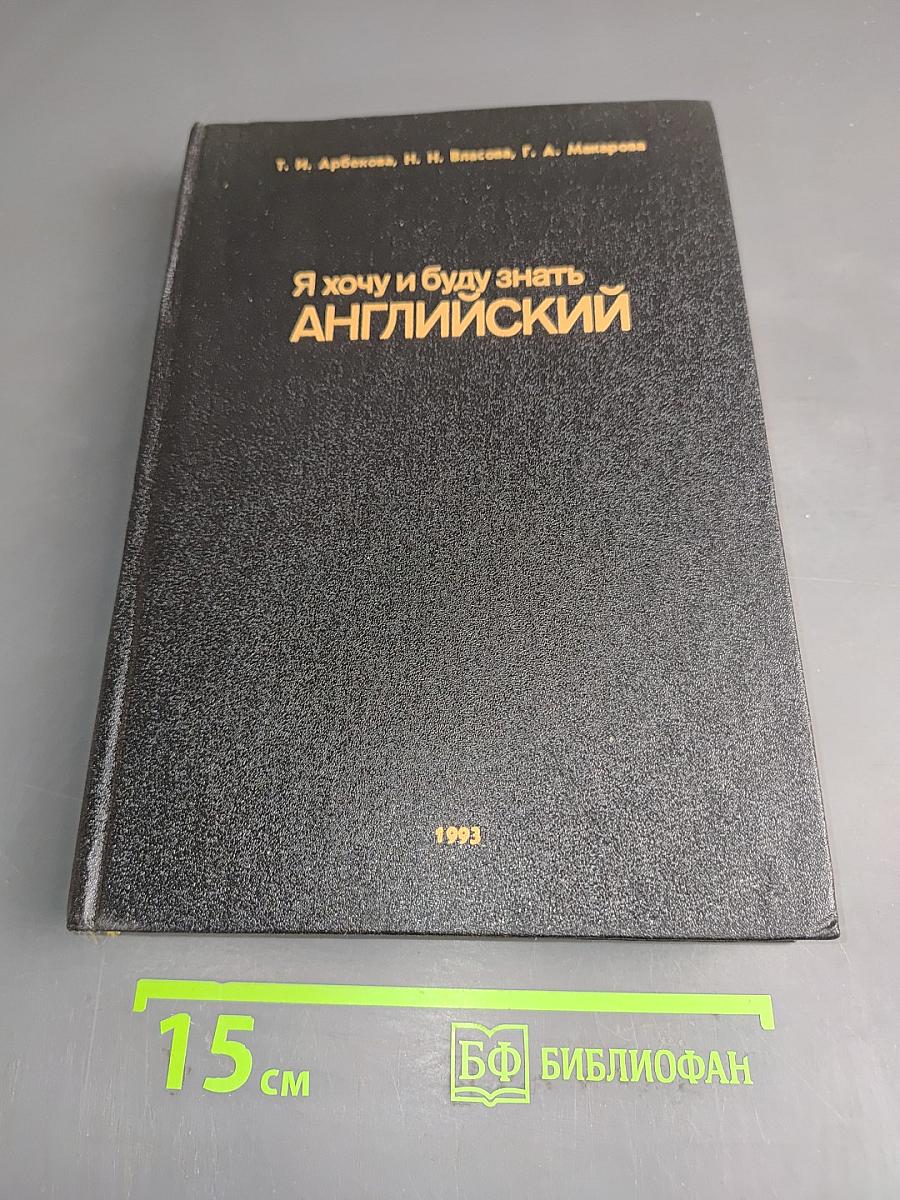 Я хочу и буду знать английский