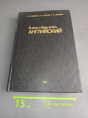 Я хочу и буду знать английский