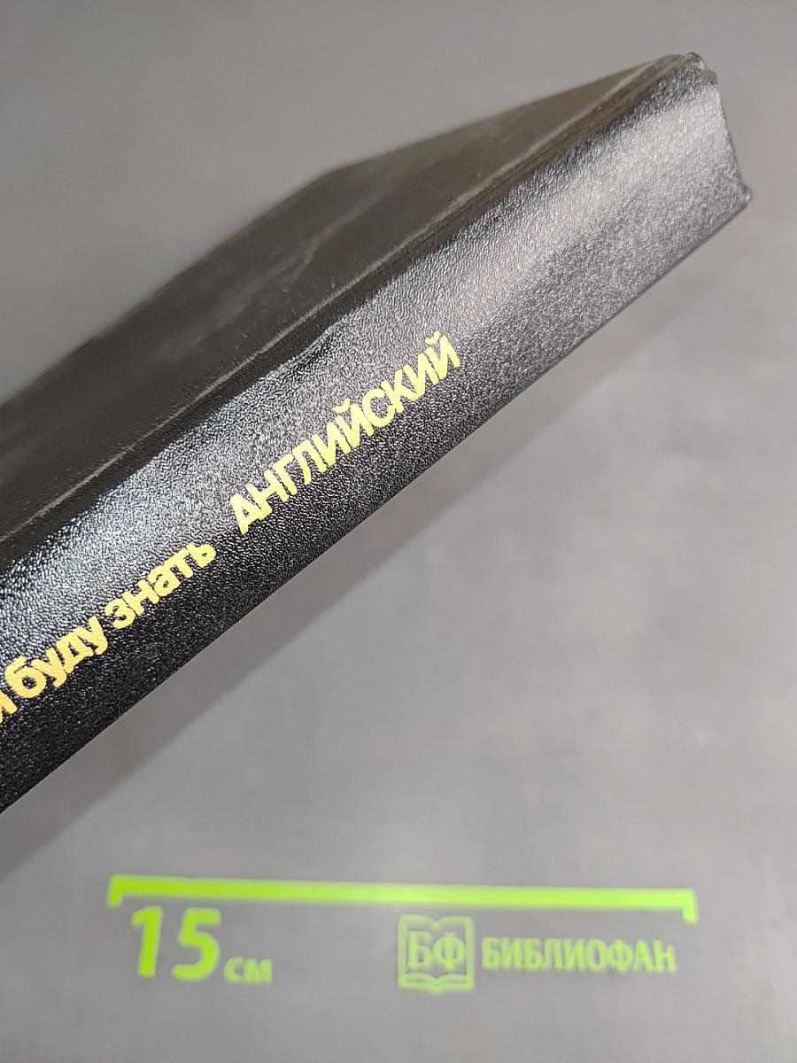 Я хочу и буду знать английский