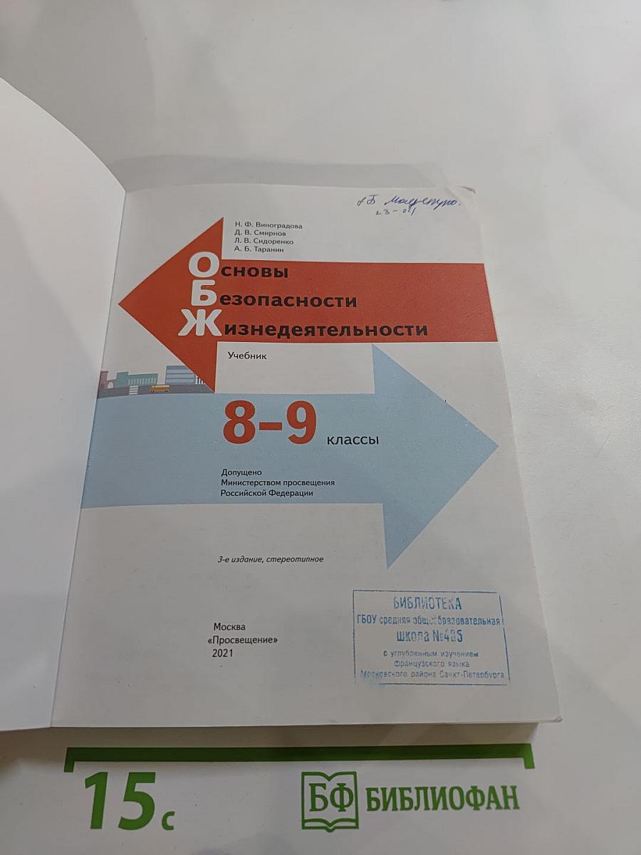 Основы безопасности жизнедеятельности 8-9 классы