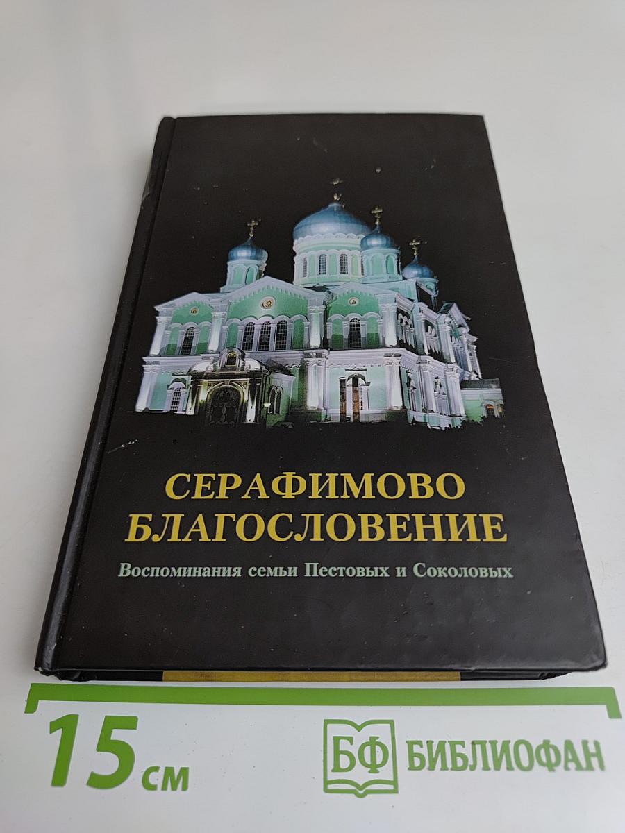 Серафимово благословение. Воспоминания семьи Пестовых и Соколовых