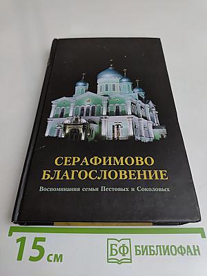 Серафимово благословение. Воспоминания семьи Пестовых и Соколовых
