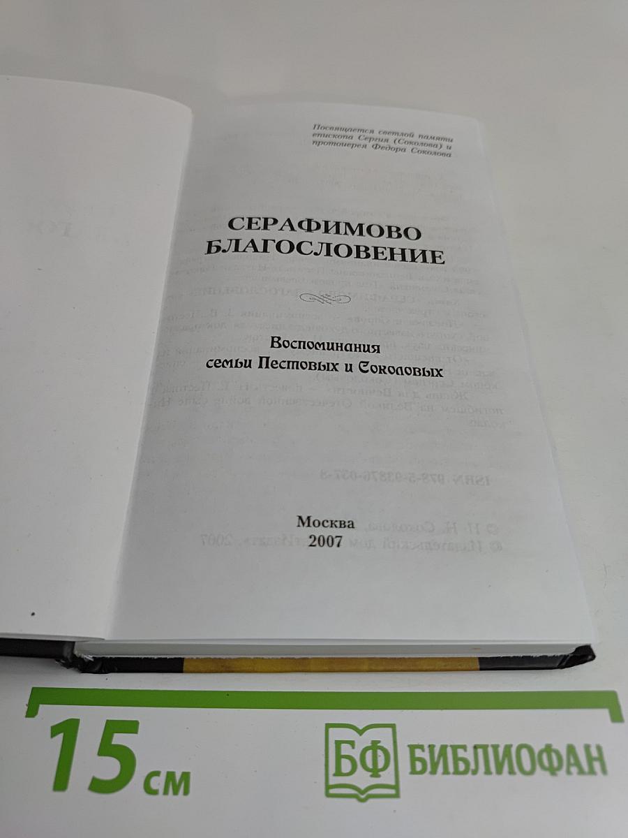 Серафимово благословение. Воспоминания семьи Пестовых и Соколовых