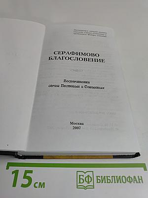 Серафимово благословение. Воспоминания семьи Пестовых и Соколовых