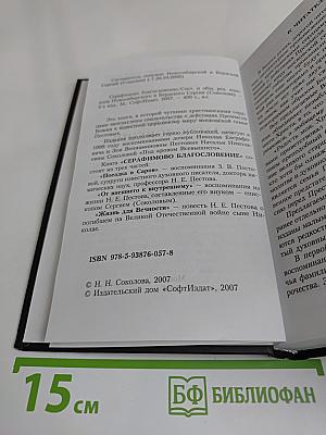 Серафимово благословение. Воспоминания семьи Пестовых и Соколовых