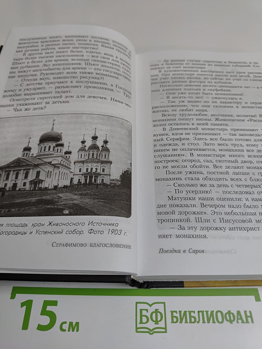Серафимово благословение. Воспоминания семьи Пестовых и Соколовых