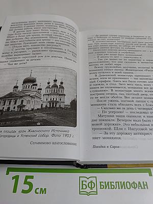 Серафимово благословение. Воспоминания семьи Пестовых и Соколовых