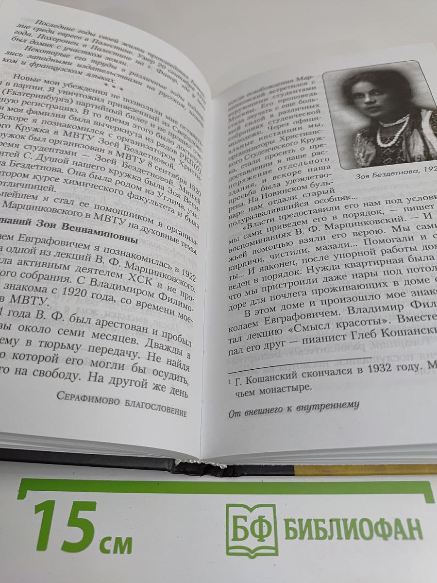 Серафимово благословение. Воспоминания семьи Пестовых и Соколовых