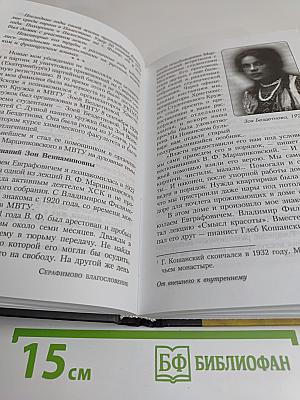 Серафимово благословение. Воспоминания семьи Пестовых и Соколовых