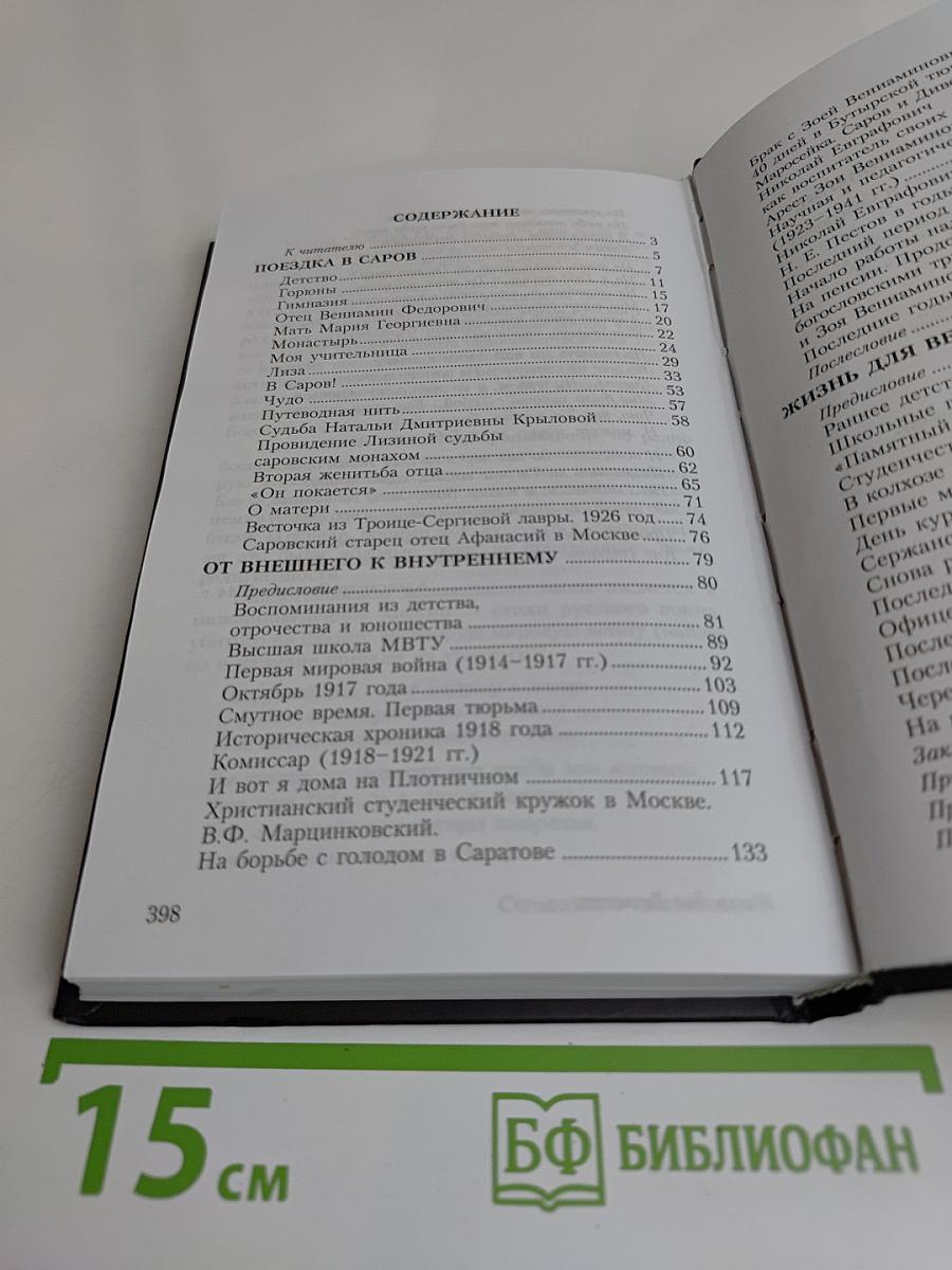 Серафимово благословение. Воспоминания семьи Пестовых и Соколовых
