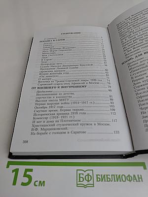 Серафимово благословение. Воспоминания семьи Пестовых и Соколовых