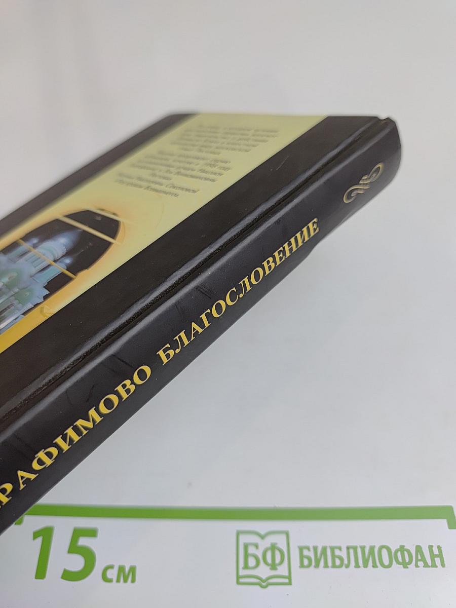 Серафимово благословение. Воспоминания семьи Пестовых и Соколовых