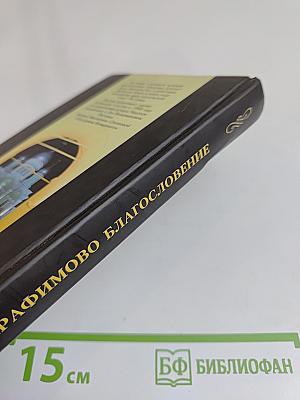 Серафимово благословение. Воспоминания семьи Пестовых и Соколовых
