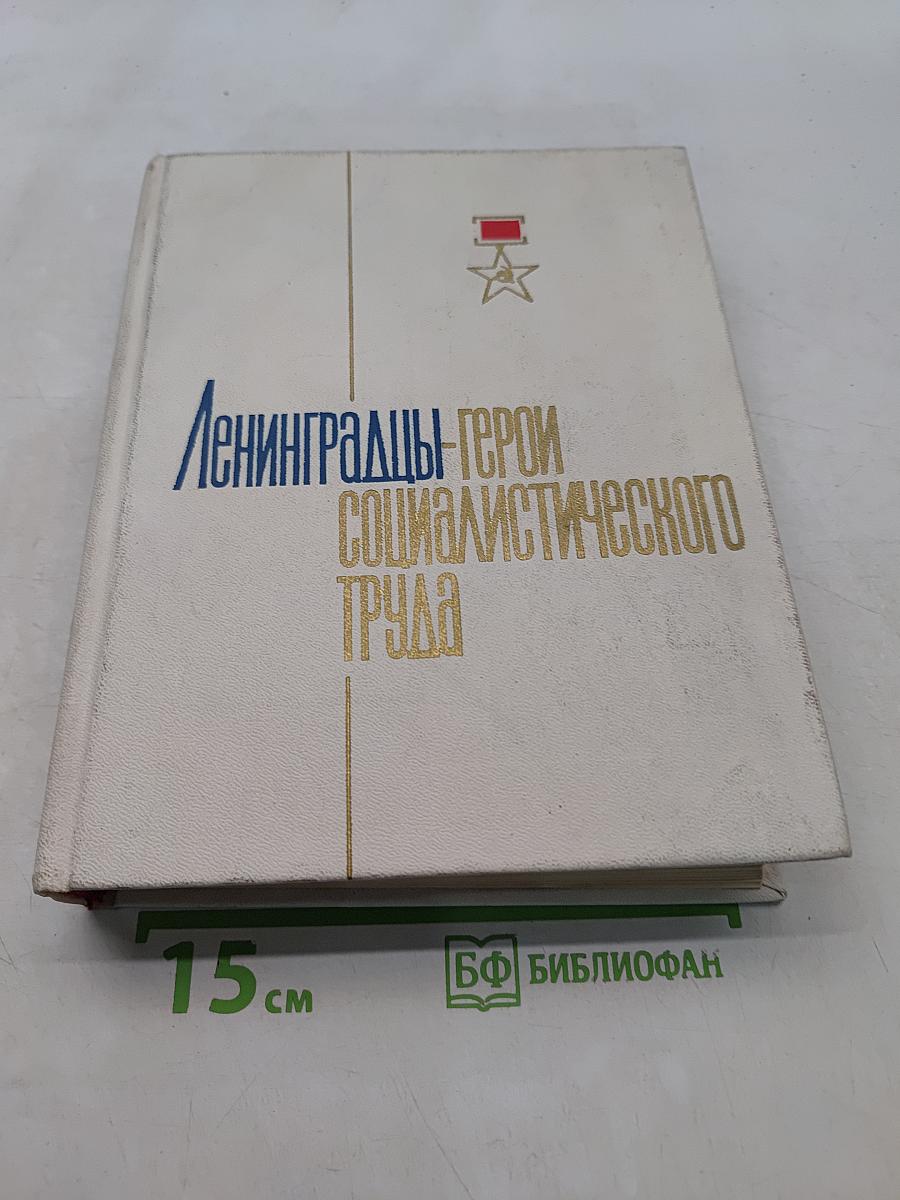 Ленинградцы - герои социалистического труда