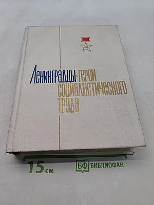 Ленинградцы - герои социалистического труда