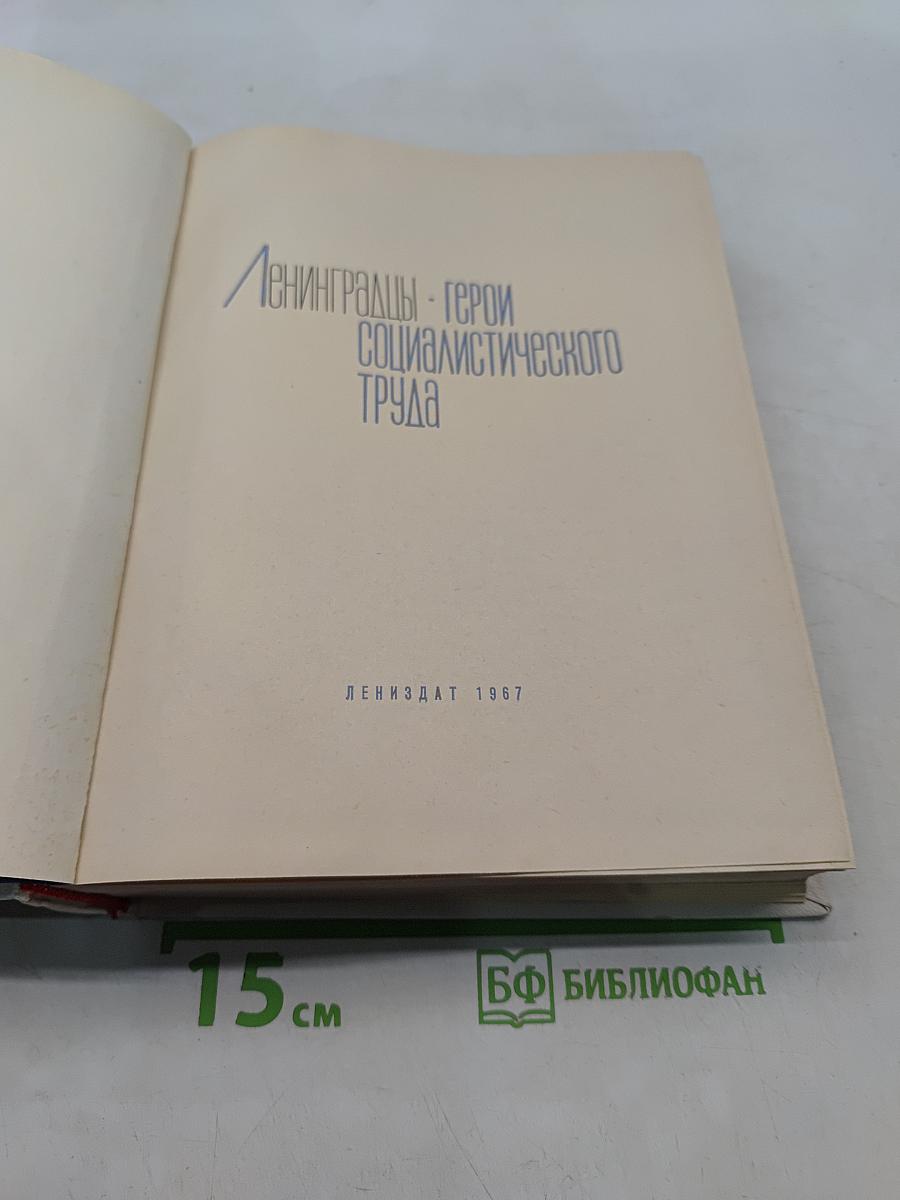 Ленинградцы - герои социалистического труда