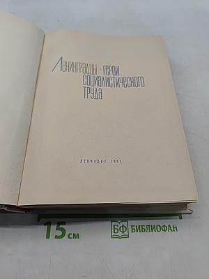 Ленинградцы - герои социалистического труда