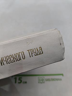 Ленинградцы - герои социалистического труда