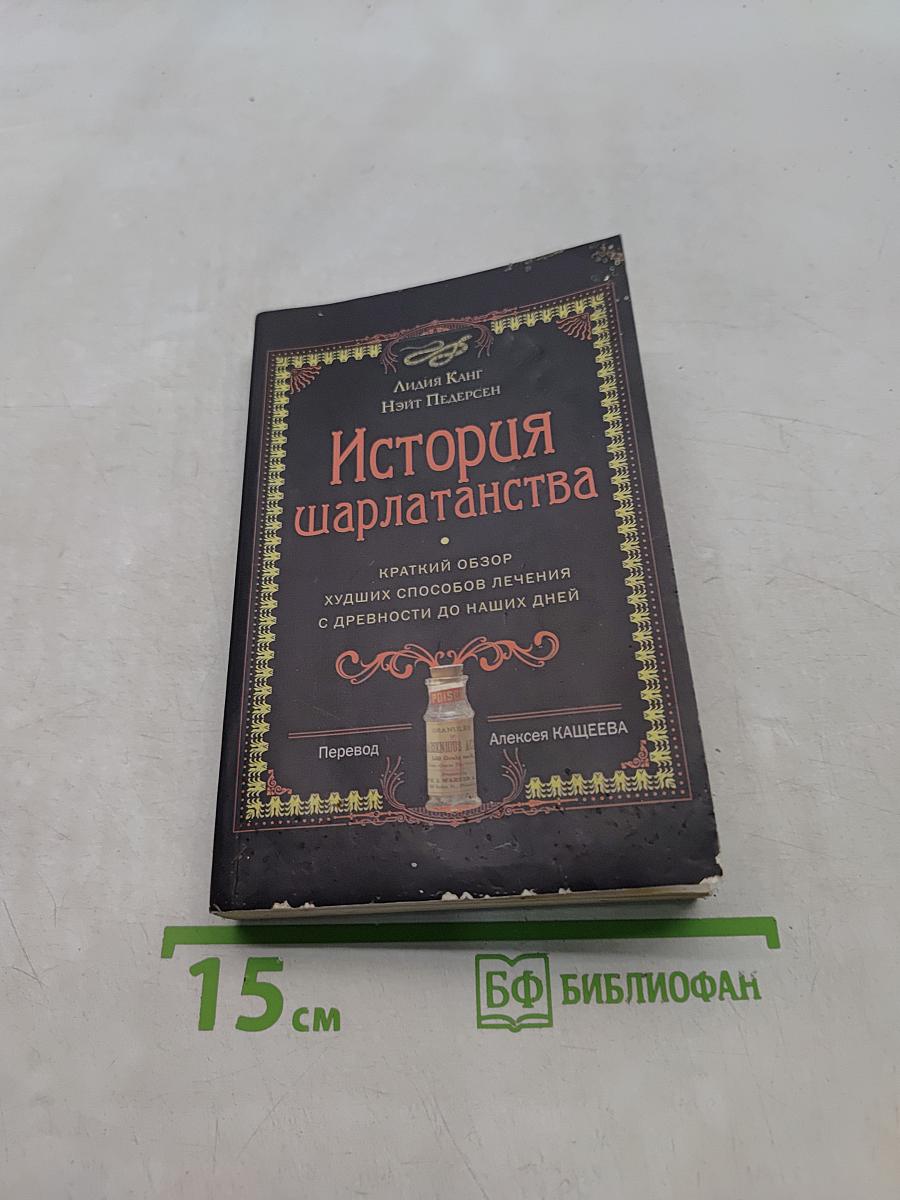 История шарлатанства