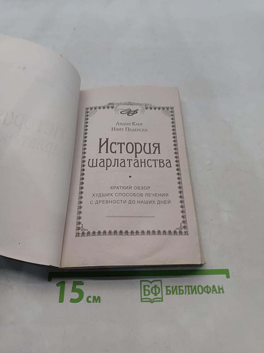 История шарлатанства