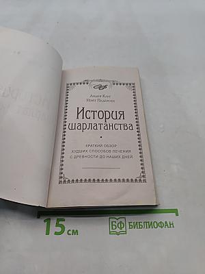 История шарлатанства