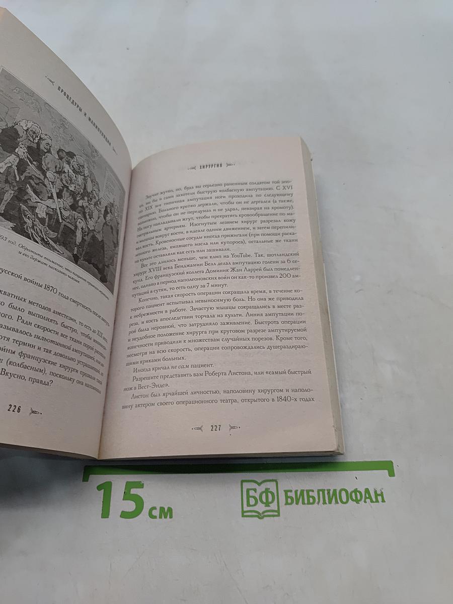 История шарлатанства