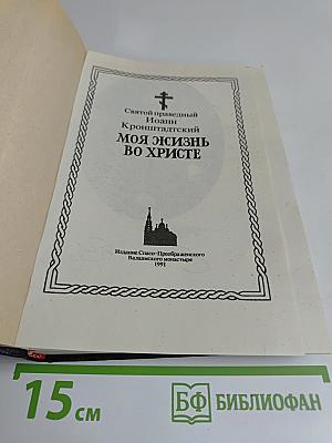 Моя жизнь во Христе, или Минуты духовного трезвения и созерцания, благоговейного чувства, душевного исправления и покоя во Боге