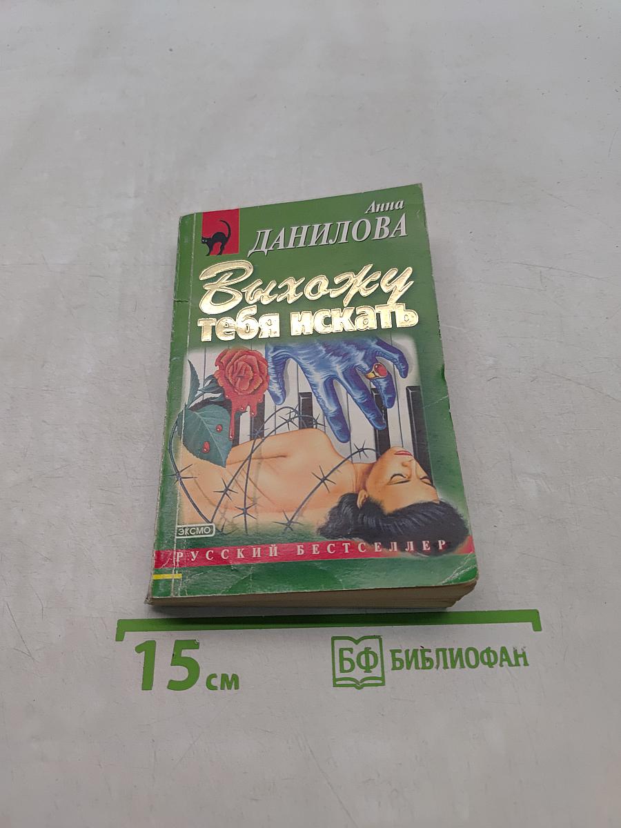 Выхожу тебя искать