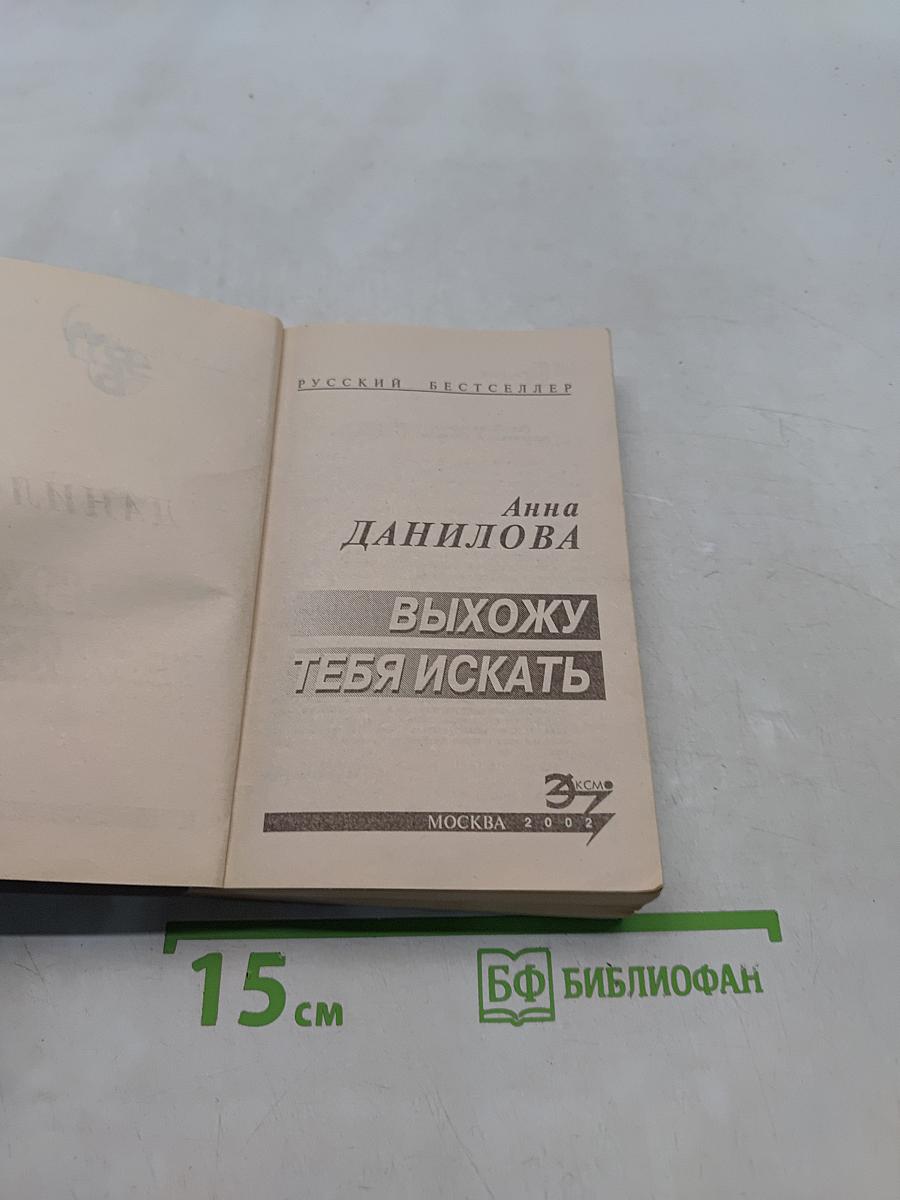 Выхожу тебя искать