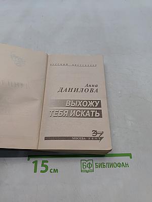 Выхожу тебя искать