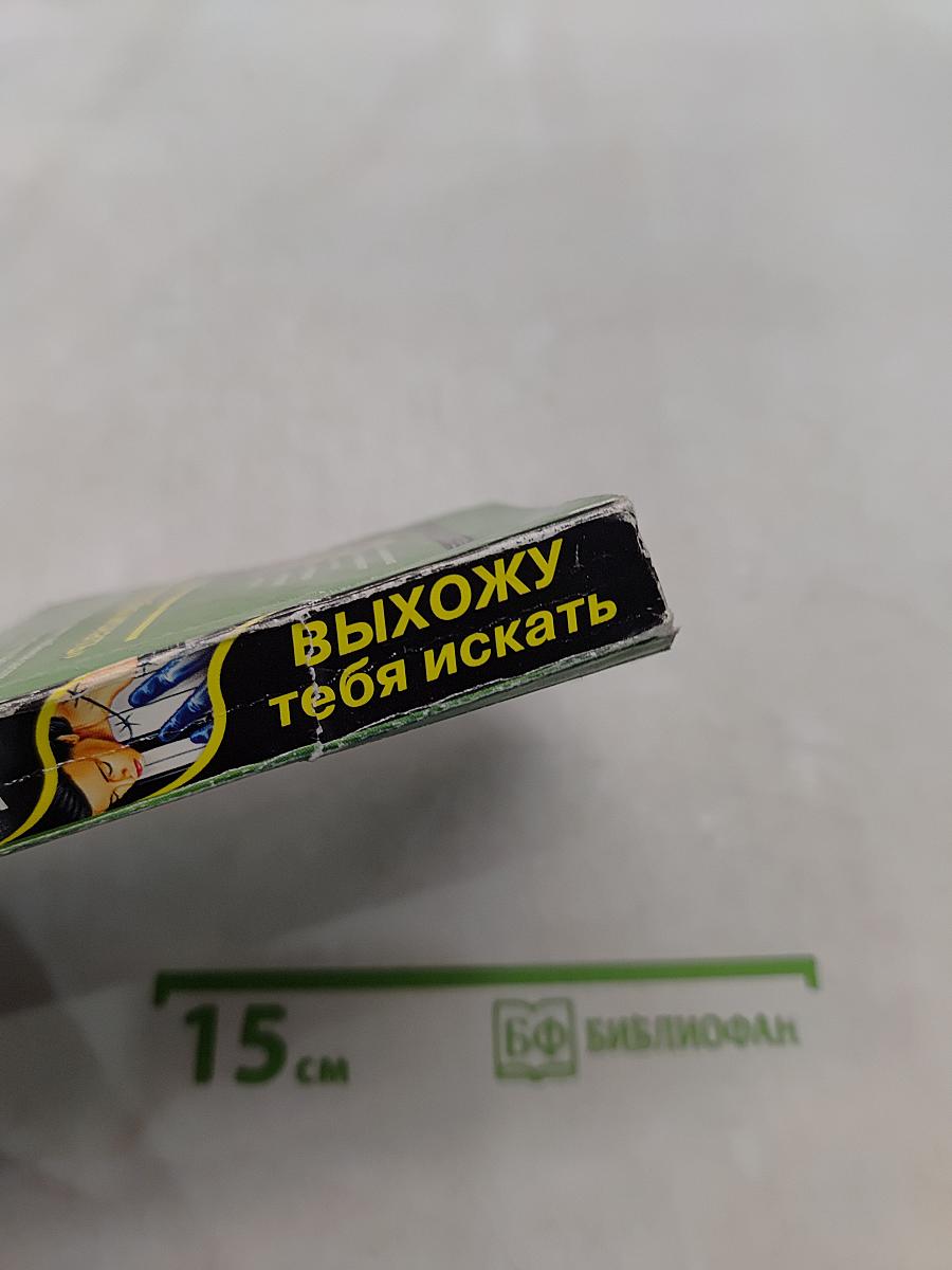 Выхожу тебя искать