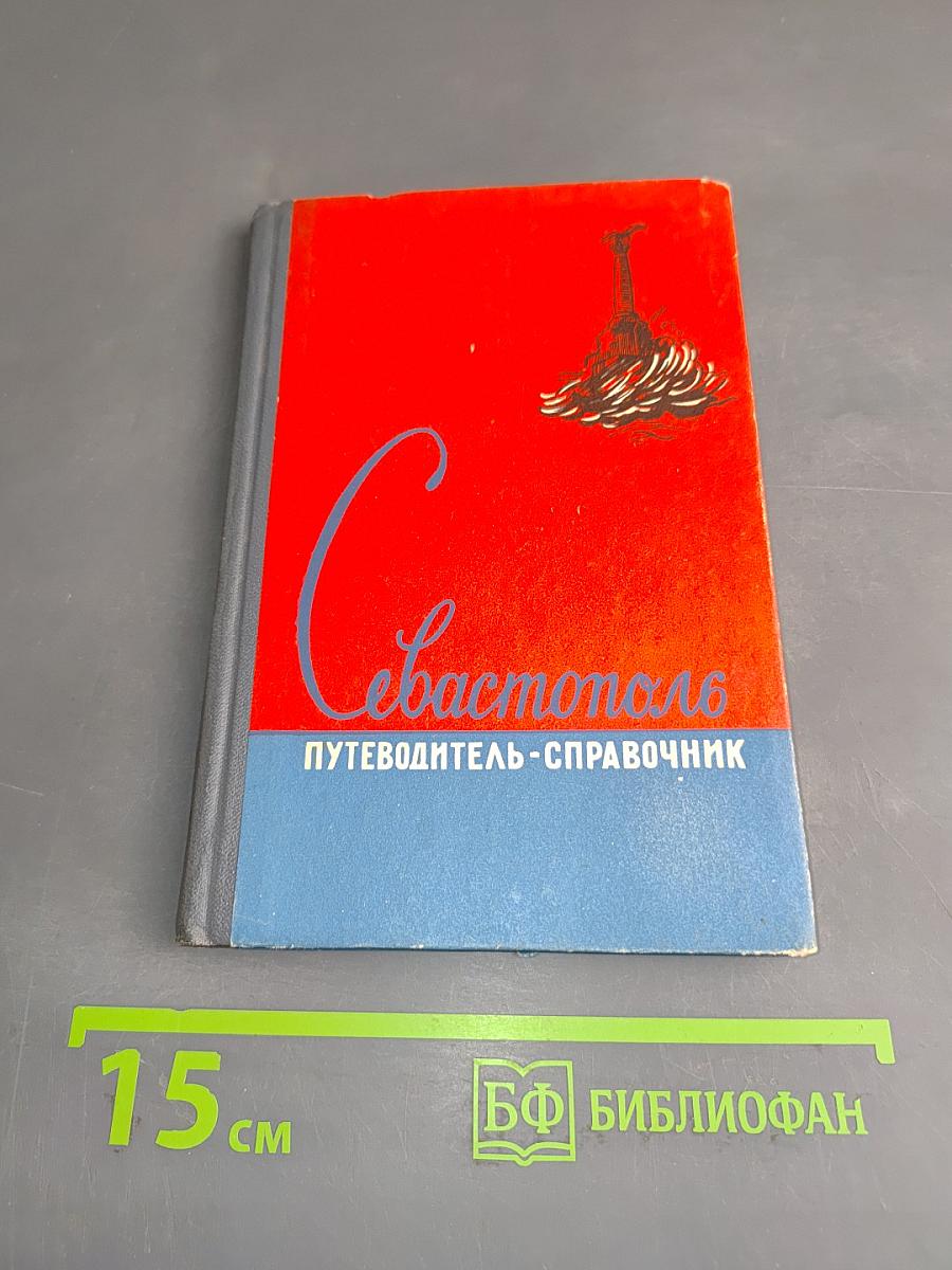 Севастополь. Путеводитель-справочник