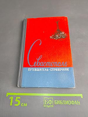 Севастополь. Путеводитель-справочник